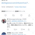 公演中止アナウンスへのリプライが衝撃!電気グルーヴのファンたち温かすぎ…!