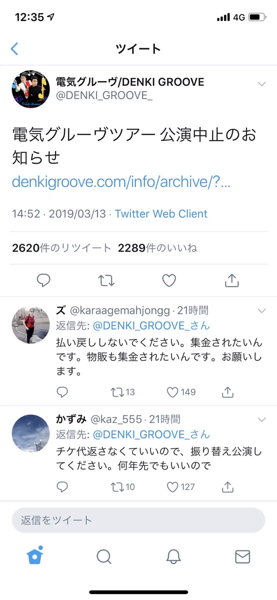 公演中止アナウンスへのリプライが衝撃！電気グルーヴのファンたち温かすぎ…！