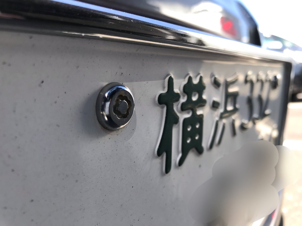 ishi_tetsu's tweet photo. 【車屋あるある】

そんなに狙われてないから。

普通のボルトにして。。

#ナンバープレート盗難防止 #macguard #外すの大変 https://t.co/ZB2aKl5fMj
