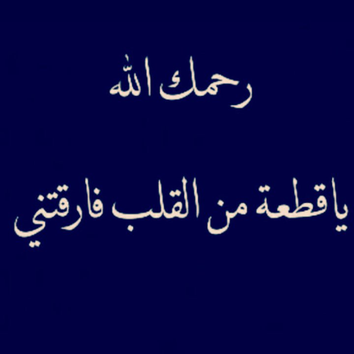 mmmmsnf's tweet photo. #_اللهم_اسكن_أمي_بجنة_الفردوس_ https://t.co/pyttpFSeYS