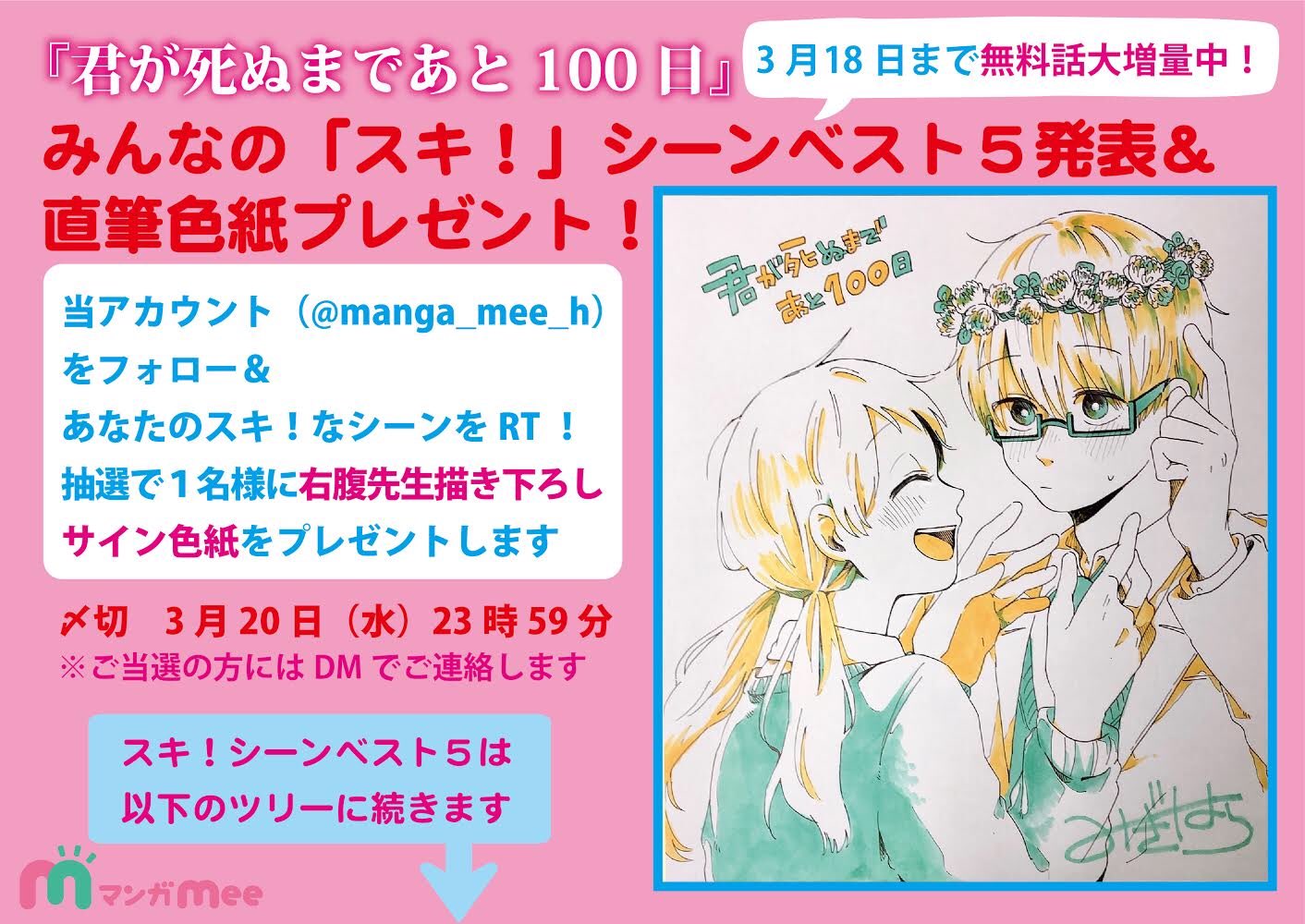 マンガmee編集部 君100無料話増量キャンペーン記念 読者が選ぶスキ シーン ベスト5発表 右腹先生直筆描き下ろし色紙プレゼント 好きなシーンをrtしてもらっちゃおう 詳しくは画像をご覧ください 君が死ぬまであと100日 マンガmee 18日まで1 17 マンガmee編集部 君100無料話増量キャンペーン記念 読者が選ぶスキ シーン ベスト5発表 右腹先生直筆描き下ろし色紙プレゼント 好きなシーンをrtしてもらっちゃおう 詳しくは画像をご覧ください 君が死ぬまであと100日 マンガmee 18日まで1 17