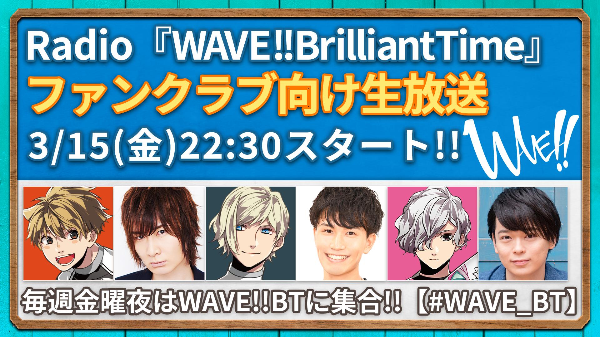 Wave 公式 イベントdvd10 29発売 予約受付中 Pa Twitter ラジオ Wave Brilliant Time 13 14 ファンクラブ向け生放送 明日22 30スタート 終了後は最新回が Bayfm にて放送 ゲストはナオヤ役の土岐隼一さん デレるショウ ナオヤのドラマにもご注目