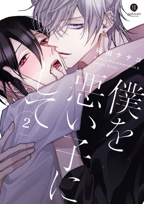 【⚠️交渉済み専用②】灰田ナナコ　和良比もち 新刊】3月14日(木)発売・配信解禁 『僕を悪い子にして2』著：灰田ナ