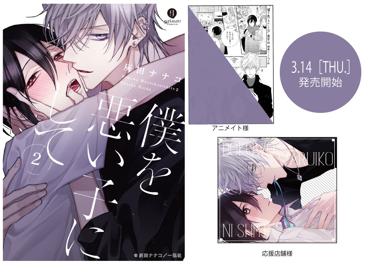 新刊】3月14日(木)発売・配信解禁 『僕を悪い子にして2』著：灰田ナ