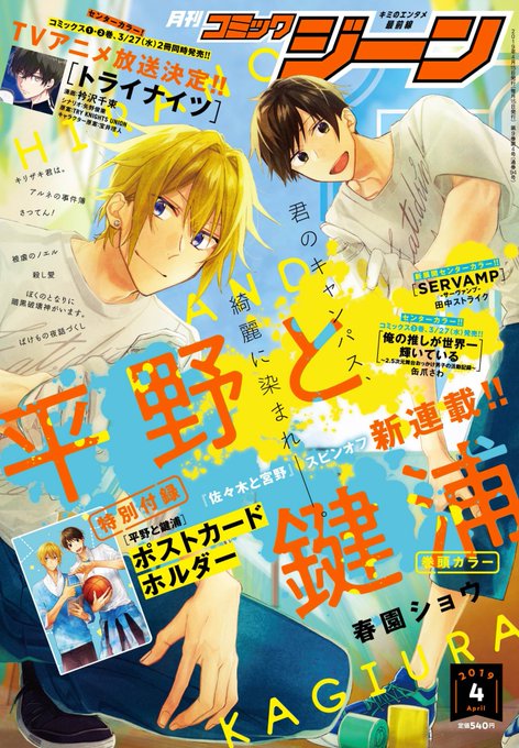 【ジーン4月号】明日15日(金)発売!!表紙＆巻頭カラーには新連載!!『平野と鍵浦』が登場!!特別付録には『平野と鍵浦』