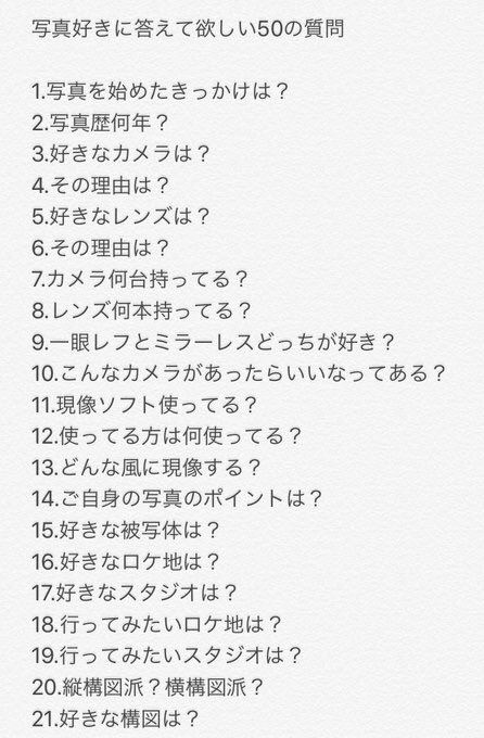 写真好きに答えて欲しい50の質問 🍐📷📸