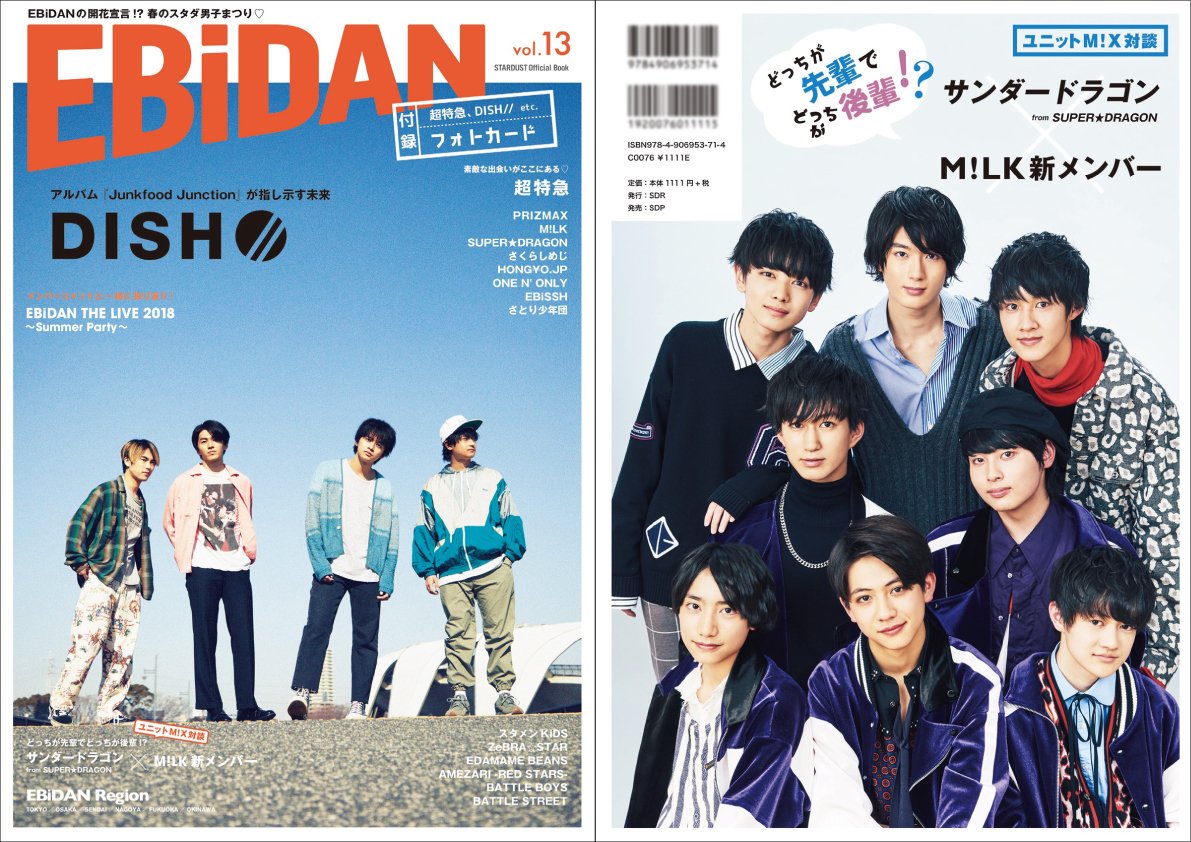 【INFO】
3/28(木)発売決定!
オフィシャルブック『EBiDAN vol.13』
通常版の裏表紙にはサンダードラゴンが登場!
M!LK新メンバーとの対談も要チェック!
春メイクでエモーショナルなスパドラ特集もお楽しみに🌸
※3月21日「Emotions」福岡&大阪会場にて先行販売
http://super-dragon.jp/media/1672 #スパドラ