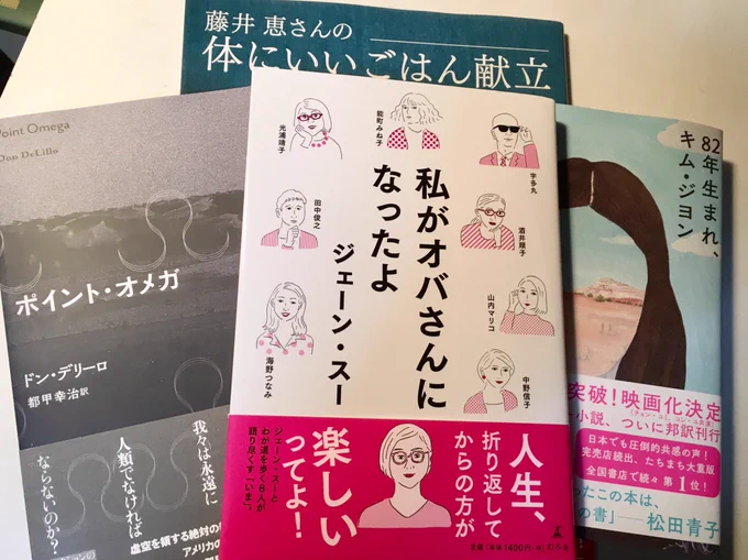 スーさんの新刊『私がオバさんになったよ』買ってきた〜㊗️ついでに面白いと評判の『82年生まれ、キム・ジョン』とおいそうな和食料理本。どこにも無くて、ネット書店でも品切してる『ポイント・オメガ』もB&amp;Bにあった!さすがやで… 