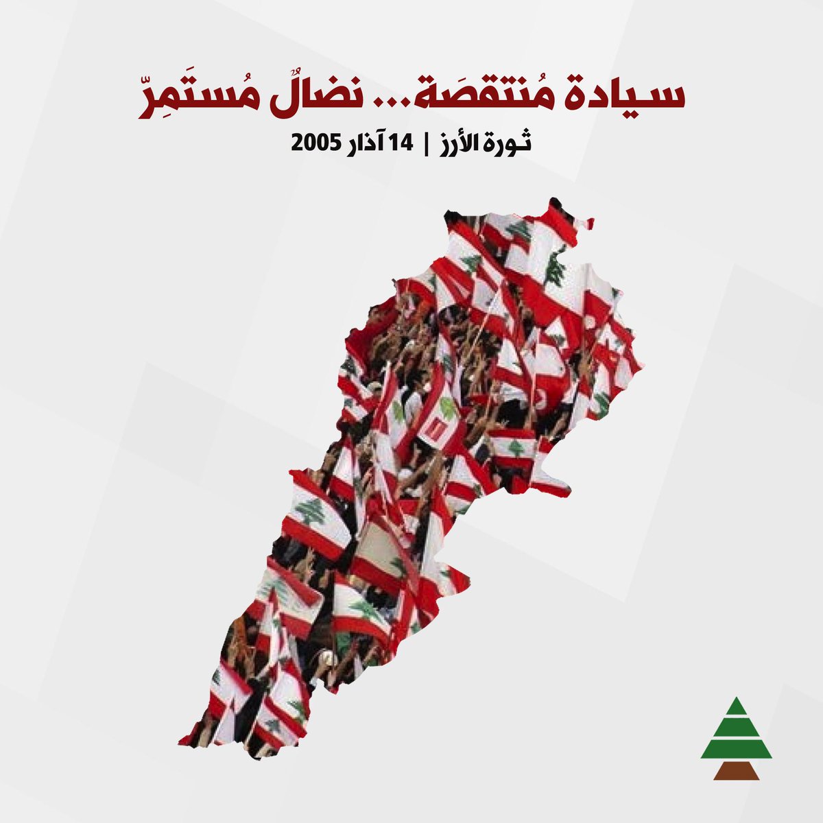samygemayel's tweet photo. سيادة مُنتقصَة ... نضالٌ مُستَمِرّ
#١٤_آذار_ثورة_الأحرار https://t.co/xxcWpPmVb9