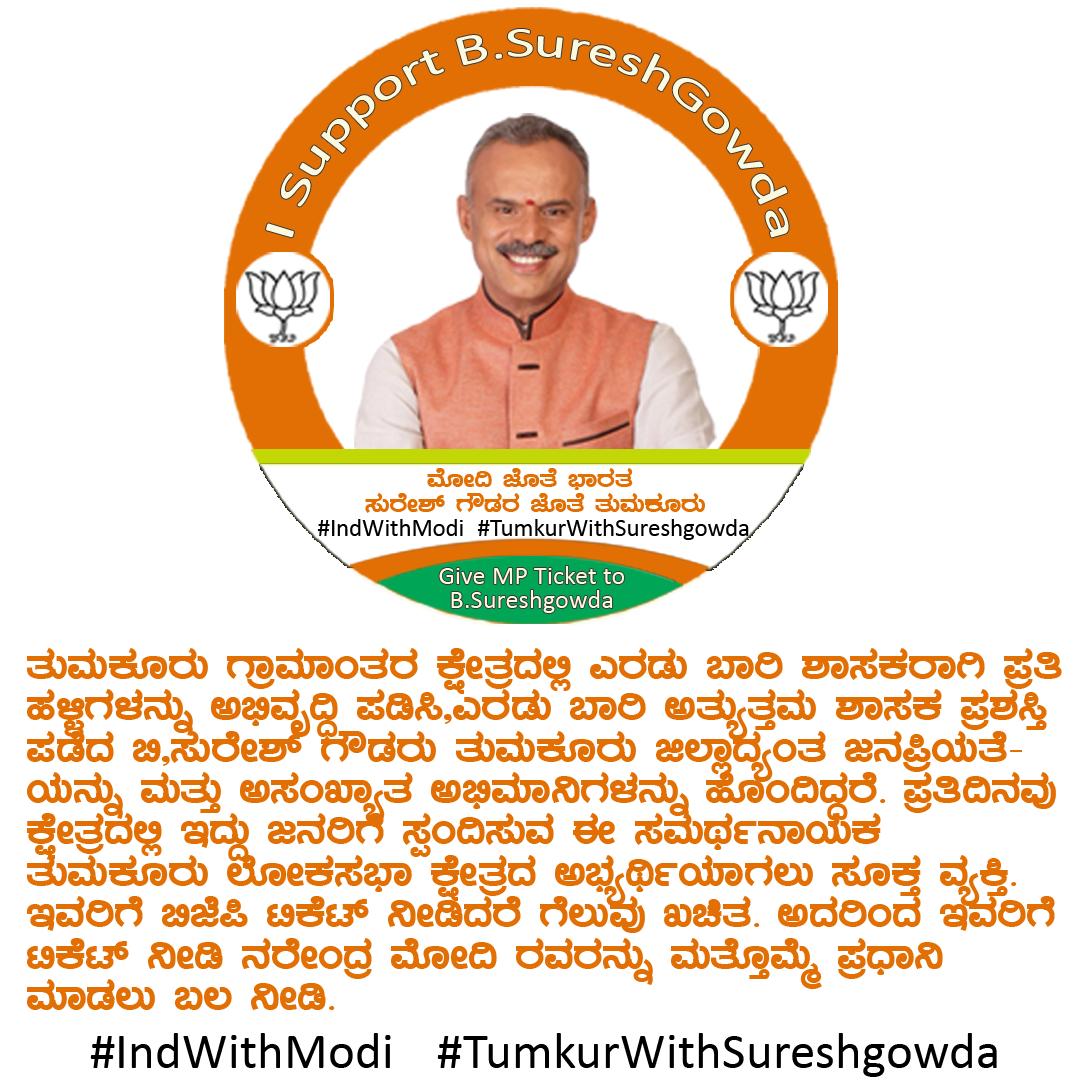 Dasana_Dasa's tweet photo. ತುಮಕೂರು ಜಿಲ್ಲಾದ್ಯಂತ ಜನಪ್ರಿಯತೆ & ಅಸಂಖ್ಯಾತ ಅಭಿಮಾನಿ���ಳನ್ನು ಹೊಂದಿರುವ ಬಿ.ಸುರೇಶ್ ಗೌಡರು ತುಮಕೂರು ಲೋಕಸಭಾ ಕ್ಷೇತ್ರದ ಅಭ್ಯರ್ಥಿಯಾಗಲು ಸೂಕ್ತ ವ್ಯಕ್ತಿ.ಇವರಿಗೆ ಬಿಜೆಪಿ ಟಿಕೆಟ್ ನೀಡಿದರೆ ಗೆಲುವು ಖಚಿತ.
Give MP Ticket to B.SureshGowda
#IndWithModi #TumkurWithSureshgowda
#Elections2019
@AmitShah @BSYBJP https://t.co/ZeWTb3mOIR