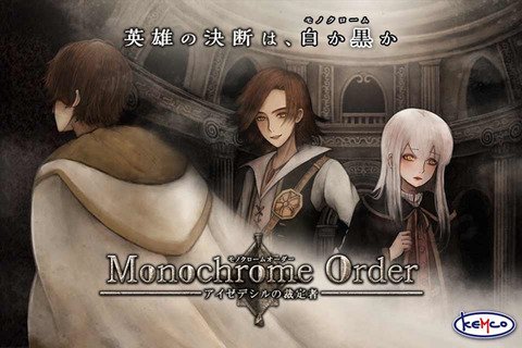 寺島壽久 ゲームキャストの中の人 プレイヤーの決断で世界が変化するrpg モノクロームオーダー アイゼデシルの裁定者 配信開始 プレイヤーの選択次第で主人公が悪の道に足を踏み入れることがあるマルチルートrpg 2周目以降は強くてニューゲームもあり