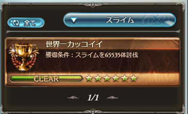 チョコグミ スライム体討伐称号手に入れました グラブル