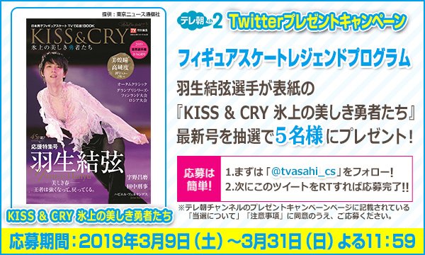 tvasahi_cs's tweet photo. 【ch2/プレゼントツイート】15(金) #フィギュア レジェンドプログラム #羽生結弦 放送記念⛸ #東京ニュース通信社 「KISS＆CRY」羽生結弦 表紙最新号をプレゼント📗フォロー＆RTで応募完了💓テレ朝フィギュア関連番組もお楽しみに☺ https://t.co/cA8JF0bou3 https://t.co/9wwrlSbG6e