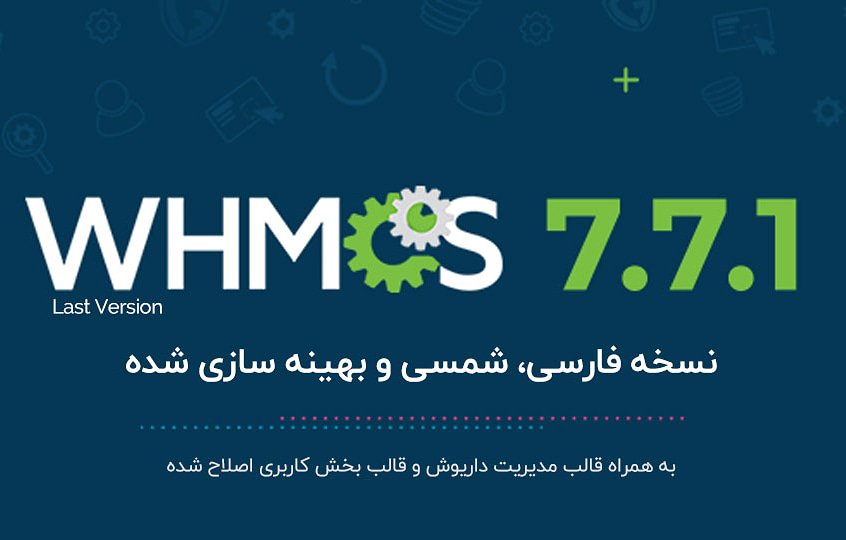 whmcsco's tweet photo. نسخه Whmcs 7.7.1 منتشر شد !
از لینک زیر میتوانید به این نسخه دسترسی داشته باشید‌، مشتریانی که قبلاً از ما نسخه قبلی رو تهیه کردند براحتی میتوانید از بخش سرویس ها ارتقای سرویس بزنند و با پرداخت تنها مابین تفاوت به نسخه جدید دسترسی داشته باشند 
https://t.co/LLKcbnJmZq

#whmcs https://t.co/A7uDTaWaol