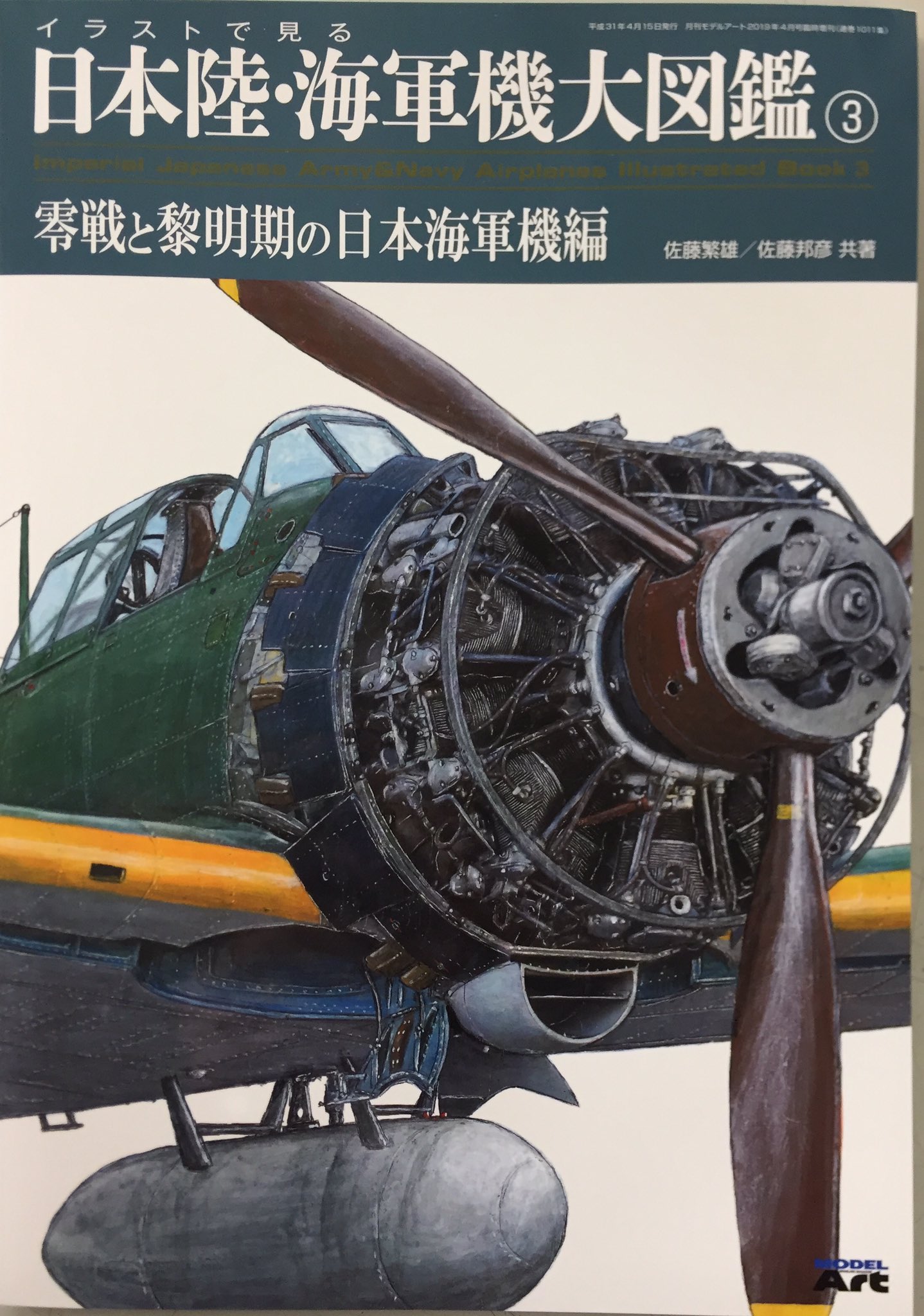 キクちゃんミリタリー على تويتر モデルアート イラストで見る日本陸 海軍機大図鑑 2 500円 が発売しました 写真と図とイラスト で 零戦はじめ黎明期の日本海軍機が紹介されています 特にイラストの数と質が凄いです 例えば機体への搭乗方法の解説で どこ キクちゃんミリタリー على تويتر モデルアート イラストで見る日本陸 海軍機大図鑑 2 500円 が発売しました 写真と図とイラスト で 零戦はじめ黎明期の日本海軍機が紹介されています 特にイラストの数と質が凄いです 例えば機体への搭乗方法の解説で どこ