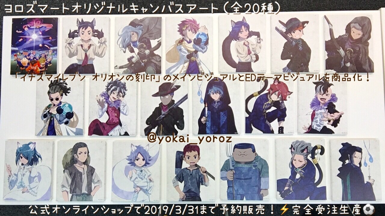 イナズマイレブン オリオンの刻印 円堂守 キャンバスアート ヨロズマート受注生産 公式】妖怪ウォッチ ヨロズマート on X: 