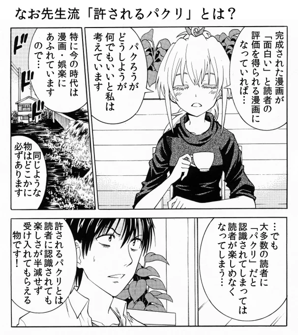 なお先生流、漫画の「許されるパクリ方」とは…？ 