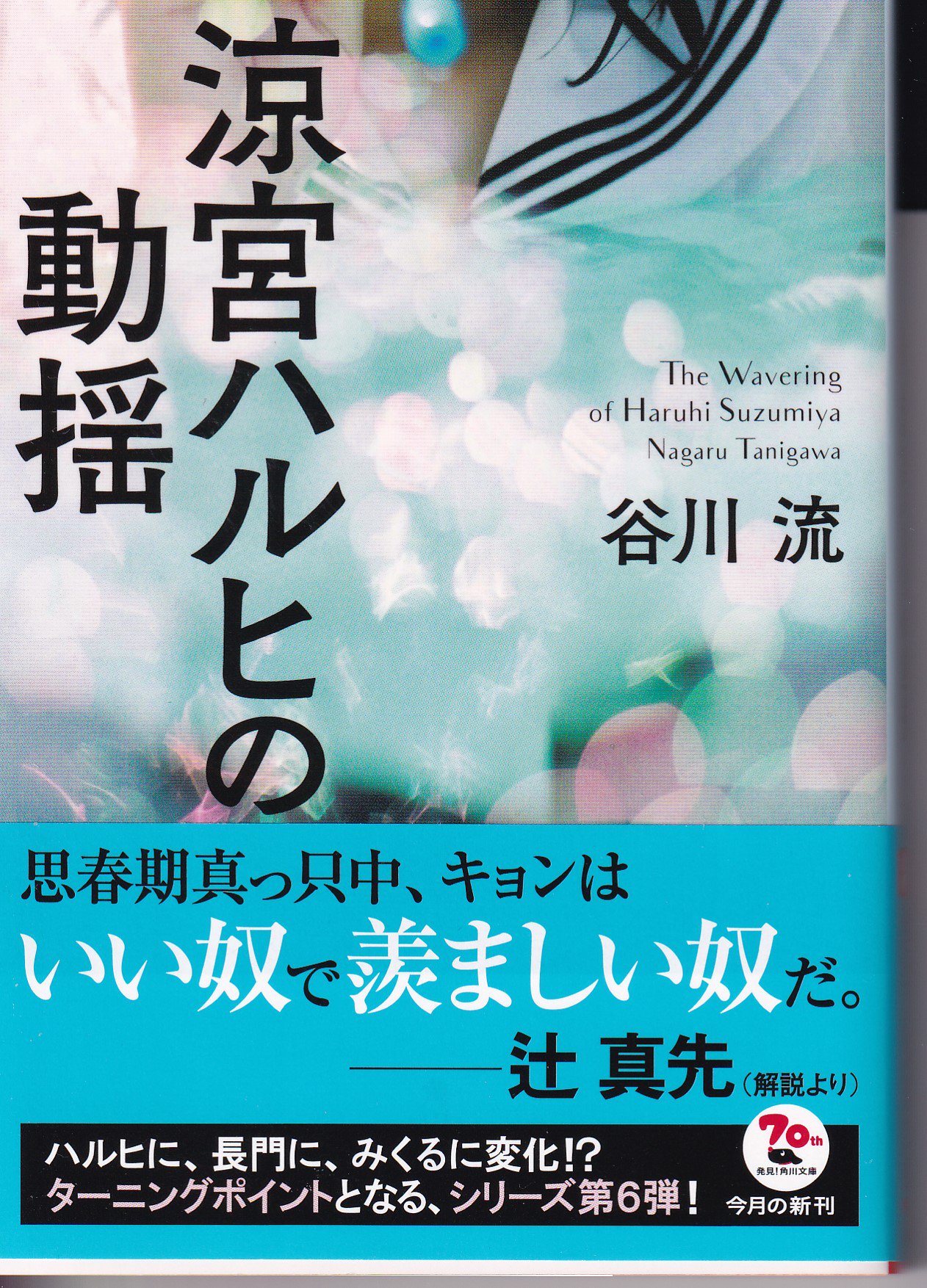 辻 真先 角川文庫版 谷川流の 涼宮ハルヒの動揺 に解説を書きました どんな角度から書けばいいんですかね 一読者の率直な感想をキョンに託してチョロッと書いたら 編集さんに 長門有希を書くのかと思ってました って そ そうでしたか ぼくが萌え