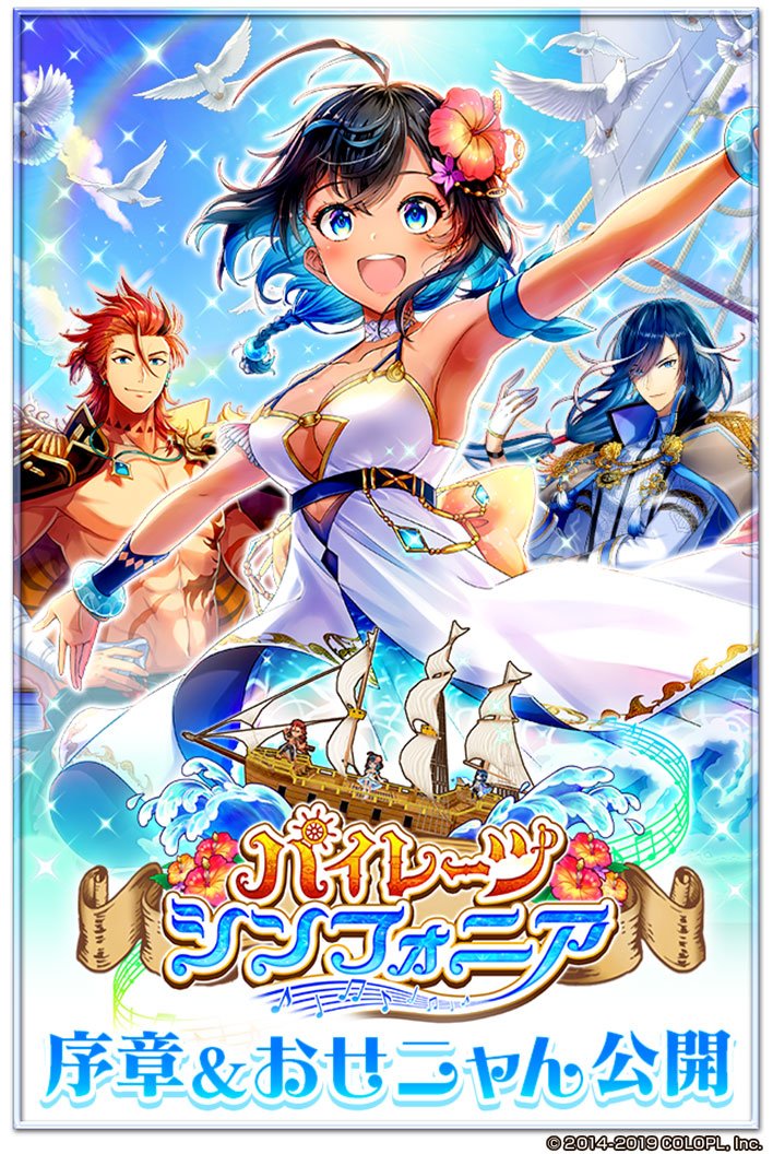 wcat_project's tweet photo. 本日公開の「おせニャん」は、新イベント「パイレーツシンフォニア」や[4人]討伐クエストの初回クリア報酬リセットのお知らせなど、情報盛りだくさんだにゃ (´ω｀*)
さらに、ゲーム内では「パイレーツシンフォニア」の序章がスタート！

【浅井Pのおせニャん#80】URL
https://t.co/As7I6liYPf

#白猫 https://t.co/6ivuR7MeUZ