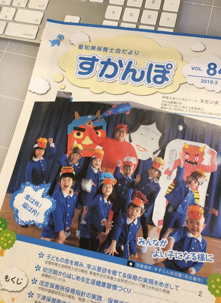 名古屋文化学園保育専門学校 公式 Twitterissa 学校に届いた冊子 愛知県保育士会だより の表紙に 卒業生先生 発見 がんばっているなあと先生達も嬉しい気持ちに ˊᵕˋ 保育士 男性保育士 名古屋文化学園保育専門学校 公式 Twitterissa 学校に届いた冊子 愛知県保育士会だより の表紙に 卒業生先生 発見 がんばっているなあと先生達も嬉しい気持ちに ˊᵕˋ 保育士 男性保育士
