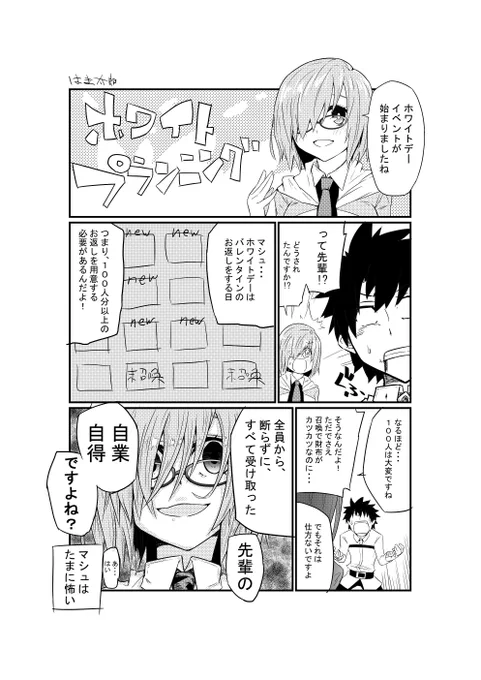 ホワイトデーのマンガを描きました
タイトルには特に意味はない
#FGO 