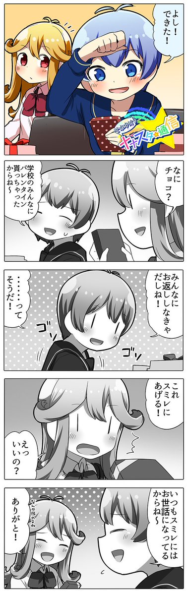 Tokyo 7th シスターズ 公式 今週の それゆけ ナナスタ 通信 第241話はこちら バレンタインのお返しを準備するスイちゃんとスミレちゃんが登場です 過去の全作品はゲーム内 お知らせ から T7s ナナシス