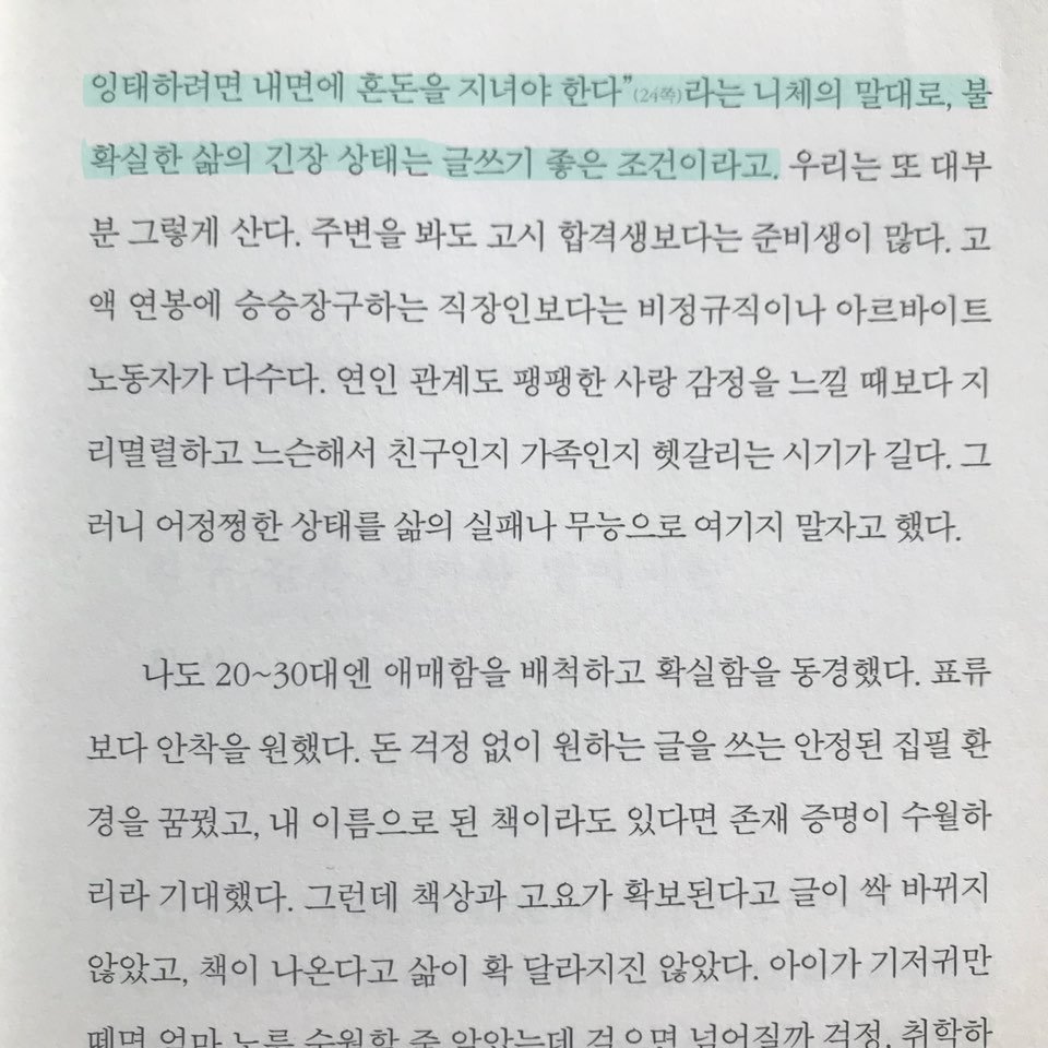 아, 어정쩡함! 그건 오래 걸친 외투처럼 내겐 너무도 친근한 말이 아닌가. 나는 말했다. “춤추는 별을 잉태하려면 내면에 혼돈을 지녀야 한다”라는 니체의 말대로, 확실한 삶의 긴장 상태는 글쓰기 좋은 조건이라고. bit.ly/2W0134w
ㅡ
#은유의 <다가오는 말들>
