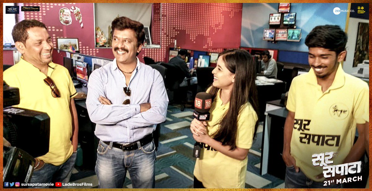 sursapatamovie's tweet photo. 'सूर सपाटा' च्या सुस्साट टीमची @News18lokmat सोबत दिलखूलास गप्पा... पाहा हे निवडक फोटो... @starneelima 
#SurSapata #21March
@catchjayant
@catchjagdish #KishorKhillare #SubhashGupta #SatishGupta @mangeshk30 @sanjayjadhavv @Upendralimaye https://t.co/H5S0JhmDLb