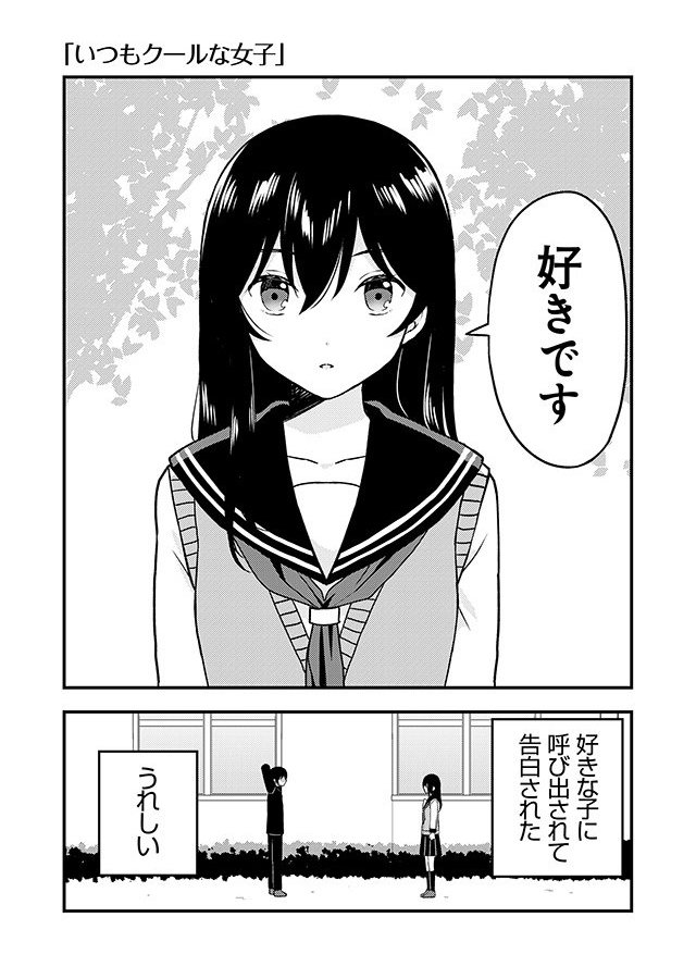 クールな女の子に告白される話

#こんな女子をぎゅってしたい 