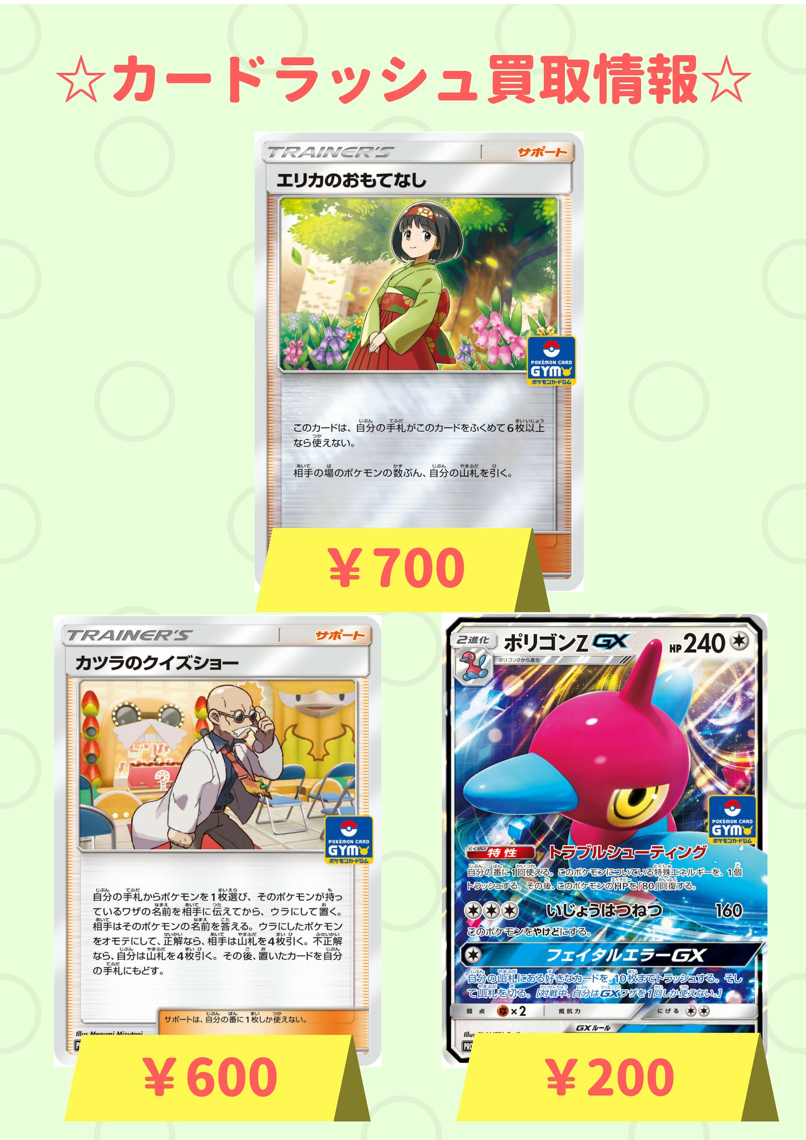 تويتر カードラッシュポケモンカード على تويتر ポケモン 買取情報 カツラのクイズショー 318 Sm P P 600 エリカのおもてなし 324 Sm P P 700 ポリゴンzgx 317 Sm P P 0 カツラのクイズショー 318 Sm P P 600 エリカのおもてなし 324 Sm P P 700