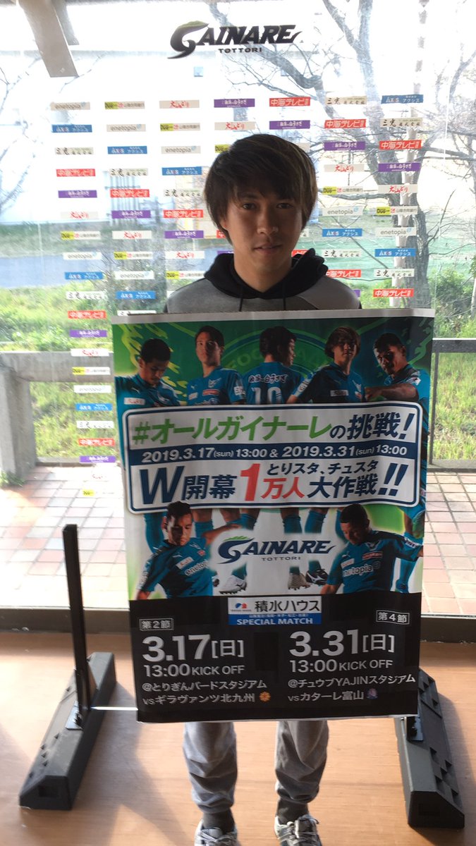 ガイナーレ鳥取 Vs ギラヴァンツ北九州 鳥取 とりスタ 19 03 17 Togetter