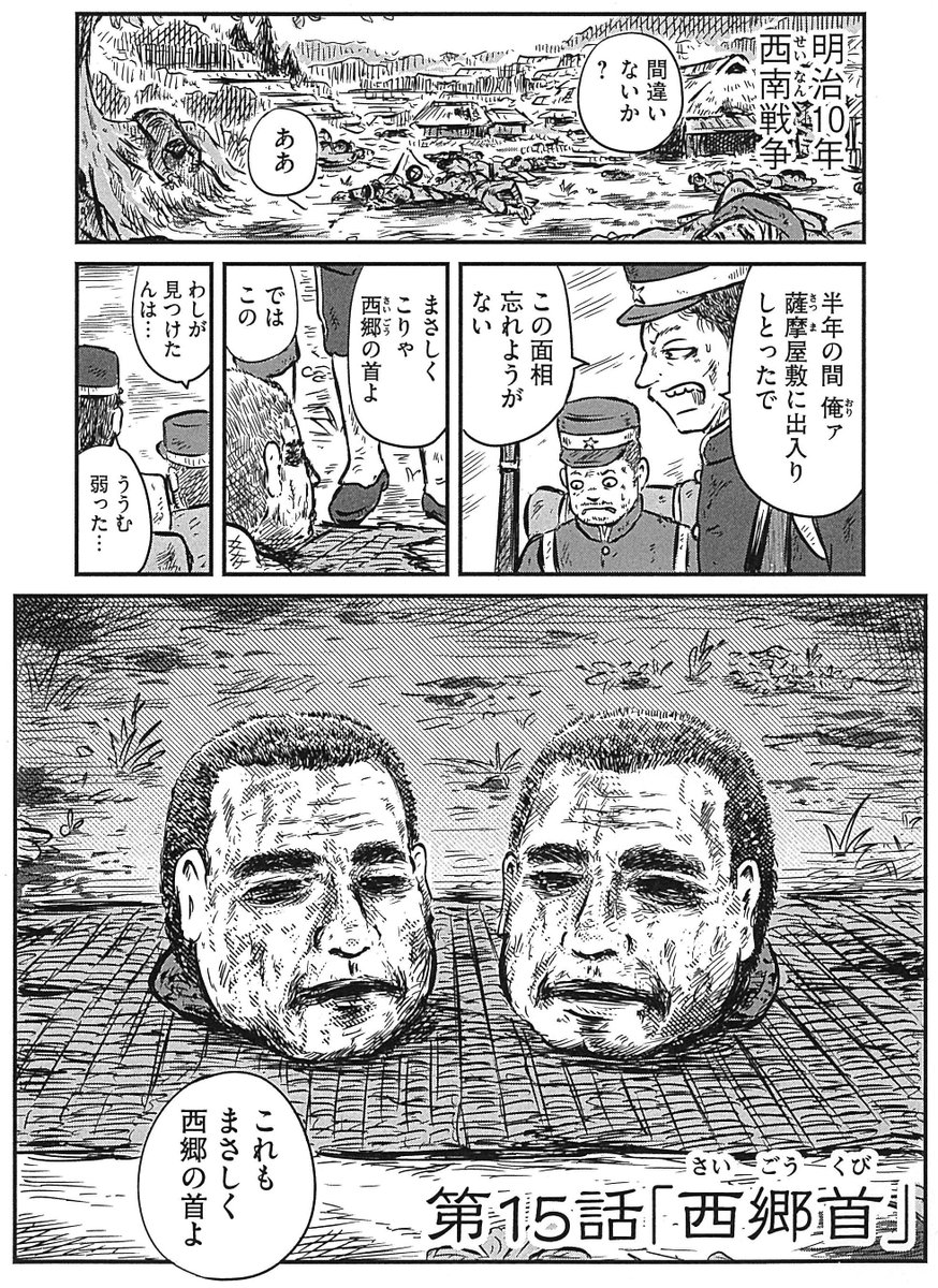コミクリ 更新情報 エッセイコミックの名手がみせる もうひとつの 怖い顔 カラスヤサトシ いんへるの 最新話を 3月15日 金 18時より公開 第15話 西郷首 さいごうくび 1877年 戦争が始まり 終わった 大いなる謎を残して