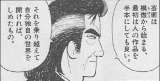 星p 京城香龍 許されるパクリとそうでないとパクリについて 美味しんぼ 海原雄山先生はこのように仰っていますが 大塚先生は本歌取りについてどのようにお考えでしょうか