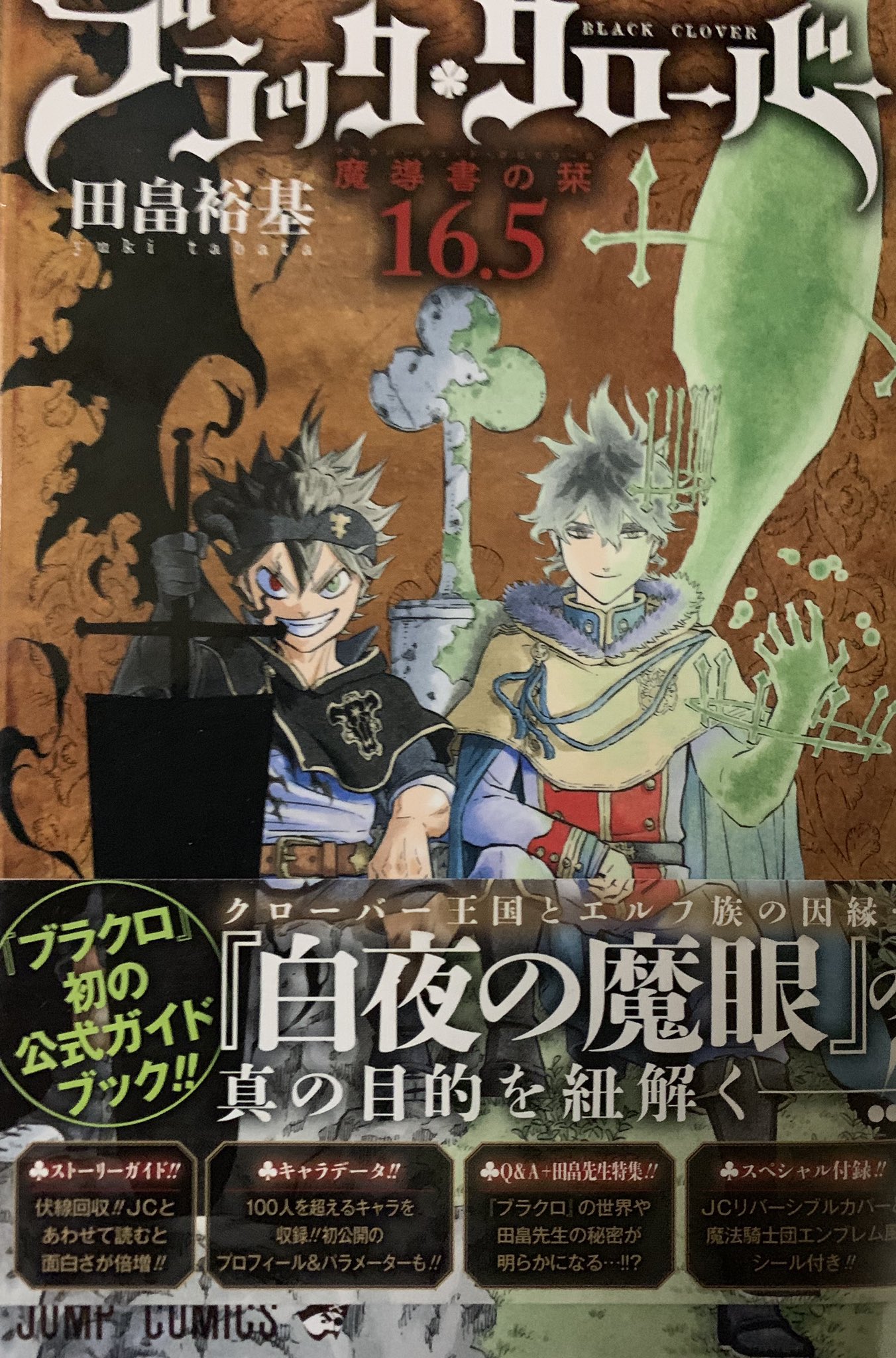カスミツキ2 No Twitter ブラクロは基本ノリで読んでいたから 伏線とか回収され始めた最近の展開にそこまでついていけてない って人は ブラッククローバー16 5巻であるガイドブックを買うことを勧めたい 章ごとにストーリー解説してあるうえに 伏線についても教え