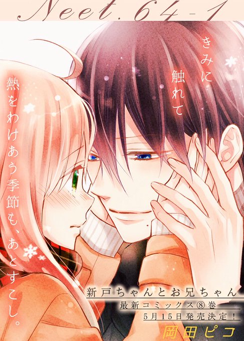 新戸ちゃんとお兄ちゃん を含むマンガ一覧 : リツイート順 : 2