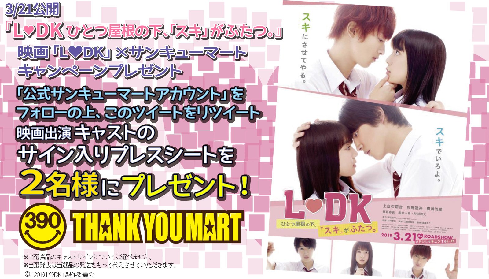 サンキューマート 公式 プレゼント 3 21公開 L Dk ひとつ屋根の下 スキ がふたつ 公開記念キャンペーン サンキューマートから 映画出演キャストサイン入りプレスシート をプレゼント サンキューマートをフォローして 今すぐこの サンキューマート 公式 プレゼント 3 21公開 L Dk ひとつ屋根の下 スキ がふたつ 公開記念キャンペーン サンキューマートから 映画出演キャストサイン入りプレスシート をプレゼント サンキューマートをフォローして 今すぐこの