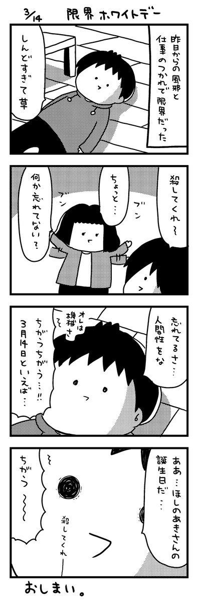 日記マンガ「限界ホワイトデー」 