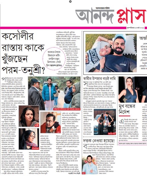tnusreec's tweet photo. Thank you @MyAnandaBazar #anandaplus &amp; @madhumanti_pc for this @arindambhattac @paramspeak #antardhaan @pssent https://t.co/1ZiSHKwNeW