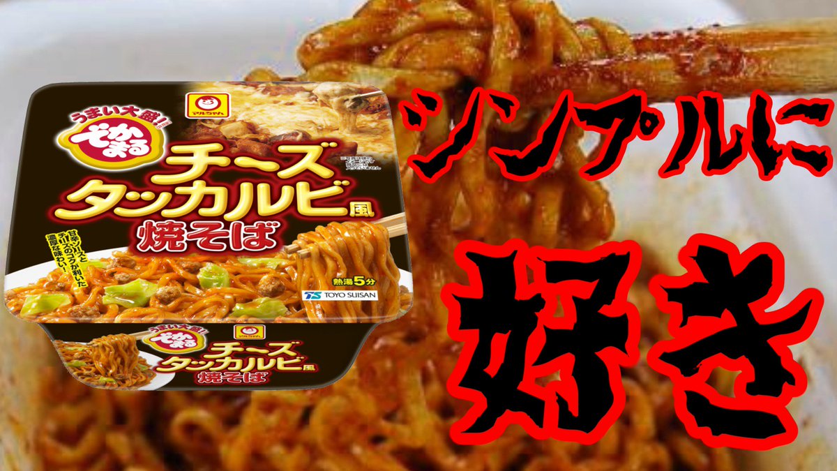 チーズタッカルビ風焼そば