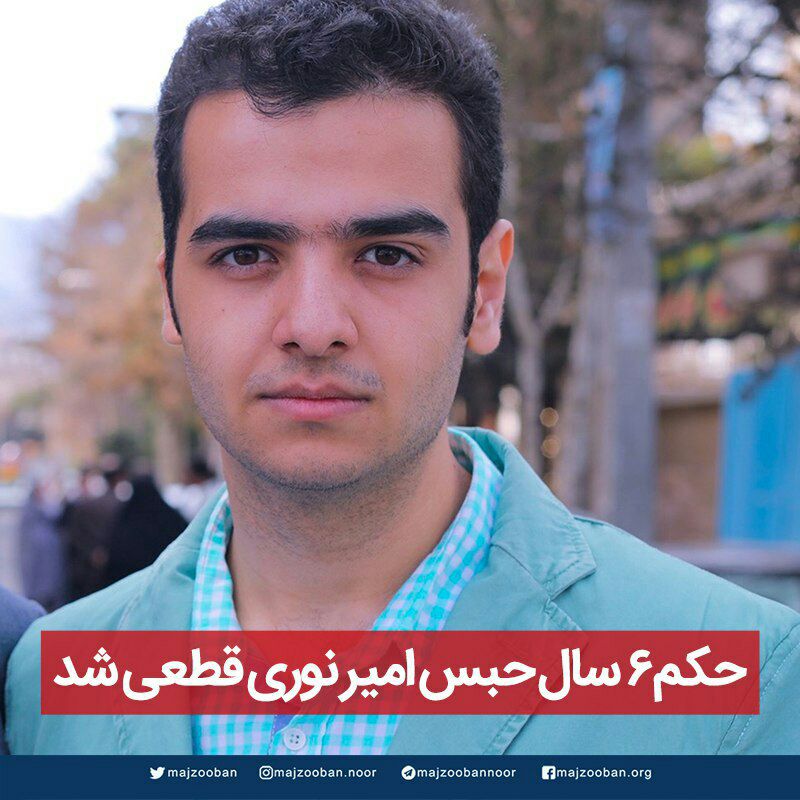 روز گذشته حکم قطعی ۶ سال حبس به همراه مجازات تکمیلی #امیر_نوری یک غیردرویش بازداشت‌شده در حادثه‌ی گلستان هفتم در زندان #فشافویه به او ابلاغ شد.