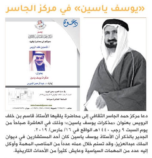 الباحث قاسم الرويس يحاضر عن «يوسف ياسين» في مركز الجاسر الثقافي
sites.alriyadh.com/alyamamah/arti…