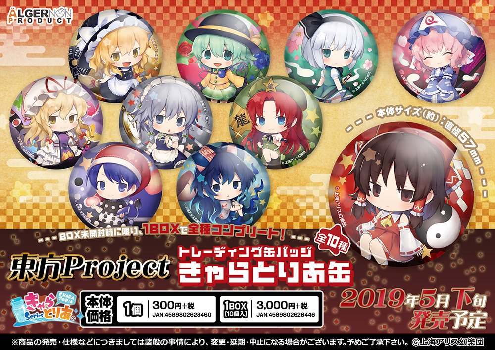 新商品予告】 #東方project から #きゃらとりあ のイラストを使用した