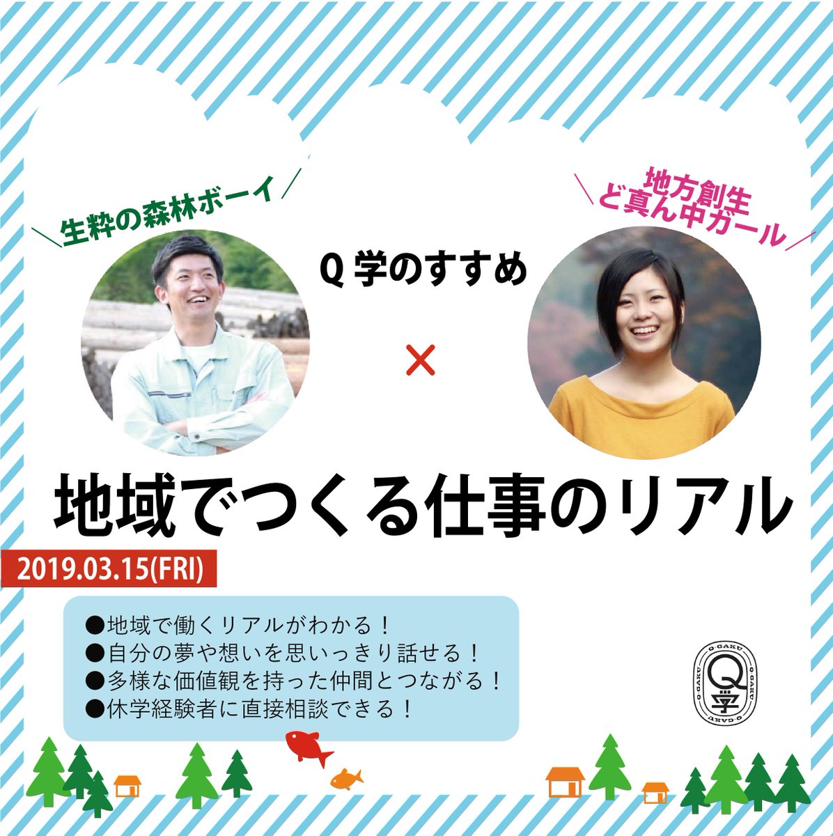 DRIVE_INTERN's tweet image. ＜増席！学生限定／無料＞地域でつくる仕事のリアル
※おかげさまで満席となりましたが、多くの学生にこの場を活用してもいらたく、席を増やしました！ぜひご参加ください。

【実践者に学ぶ❗】自分らしい生き方を作る連続トーク！
qgaku.etic.or.jp/event/detail/0…