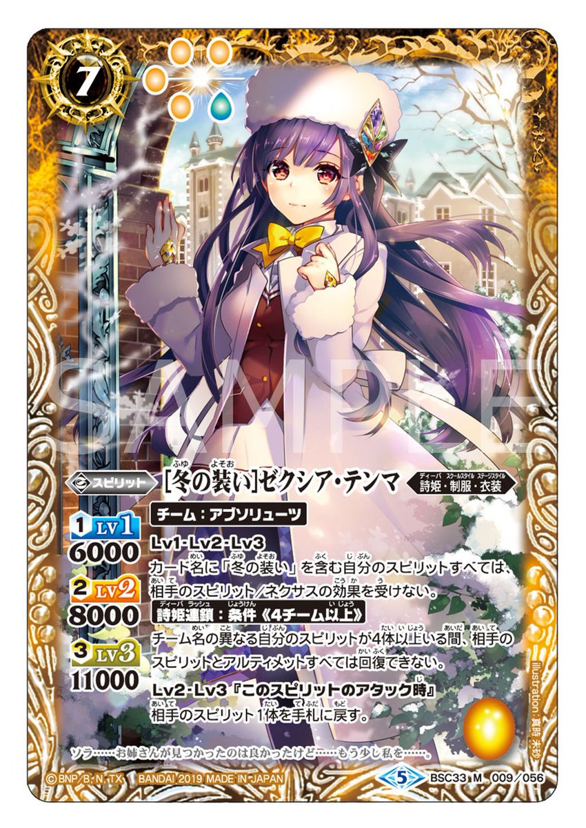 BSC33カード紹介】 カード名に「冬の装い」を含む自分のスピリット全て