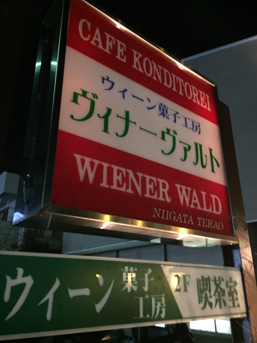 うたずき 人気店 新潟市西区坂井東 ヴィナーヴァルト でホワイトデーのお返し用ケーキや チョコを買う 店内に パティシエ見習い募集 ウィーン菓子 フランス菓子の基礎を学びたい人 就労目的はご遠慮下さい の張り紙がありやした Niigata