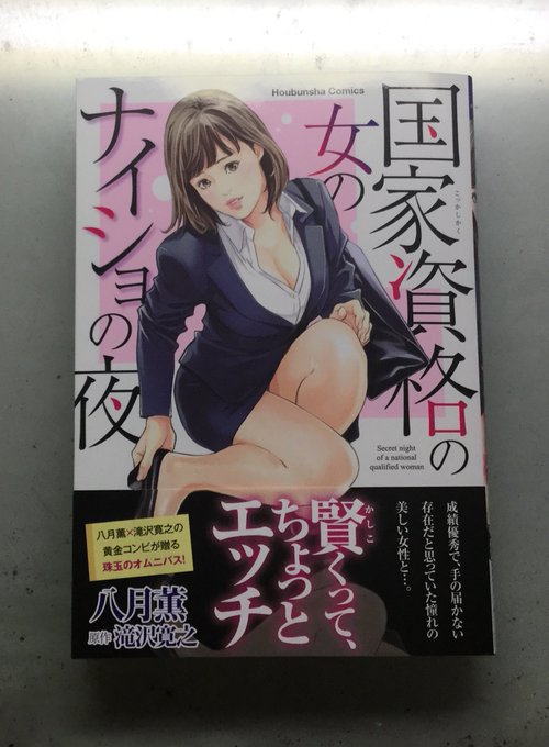 3/14「国家資格の女のナイショの夜」芳文社 原作・滝沢寛之/作画・八月薫  発売中です! 