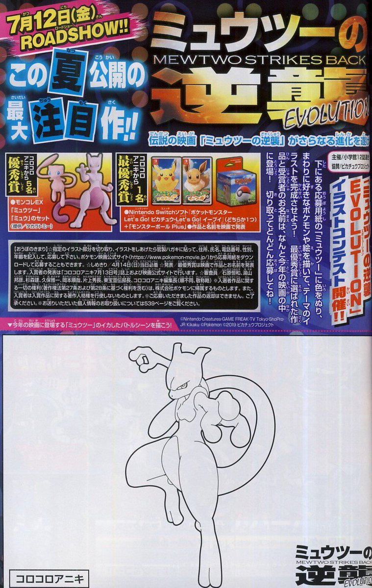かるび コロコロアニキ 19年春号 を購入 19年4月12日に発売されるポケモン映画の前売券には Let S Go ピカチュウ Let S Go イーブイでミュウツーを入手するためのシリアルコードが付属 穴久保幸作先生のポケモン漫画は カビゴンが登場
