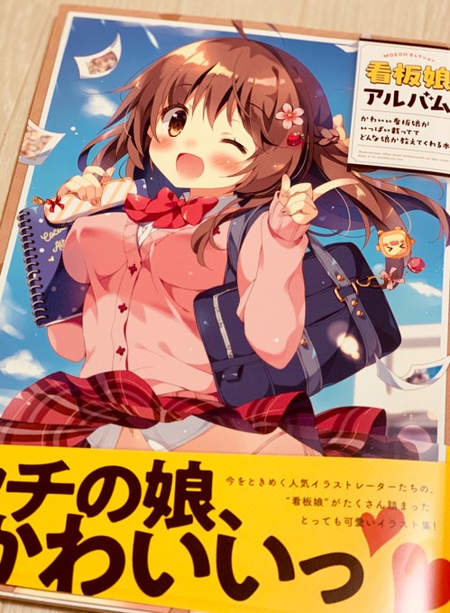 看板娘アルバムに「有栖川キャロル」を紹介して頂いております!
帯にもチラッと居て嬉しい😊

どの子もみんな可愛くてすごいすき(直球 