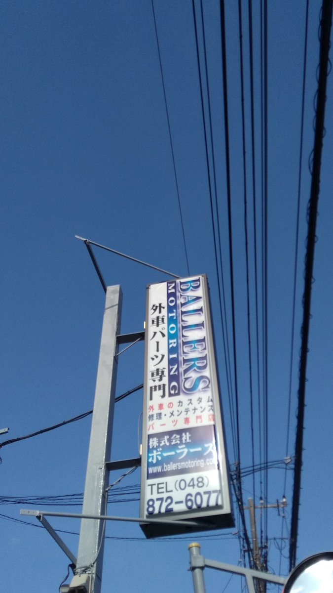 ultraracing_jpn's tweet photo. 天気も良く春の風が心地よく感じました。

本日は輸入車のパーツを専門に取り扱われている
ボーラーズさんに営業に行ってきました！

輸入車に特化しているだけあり
輸入車パーツを探すならボーラーズさんにお任せ出来ます。

ウルトラレーシングとして頼もしいです！

#ボーラーズ　#輸入車　#外車 https://t.co/IW12A7HsvV