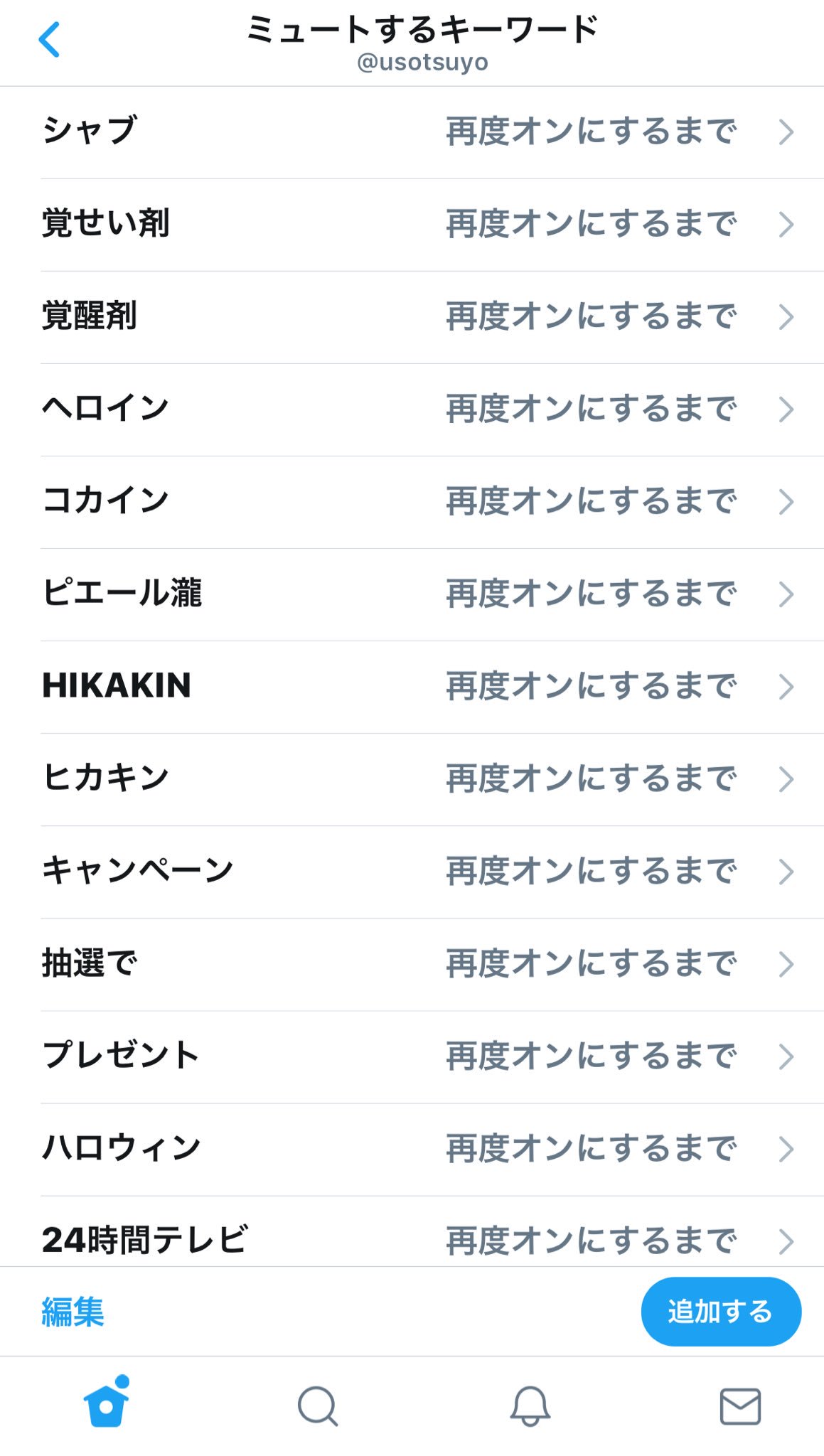 うそつよ水産 On Twitter ミュートするキーワード